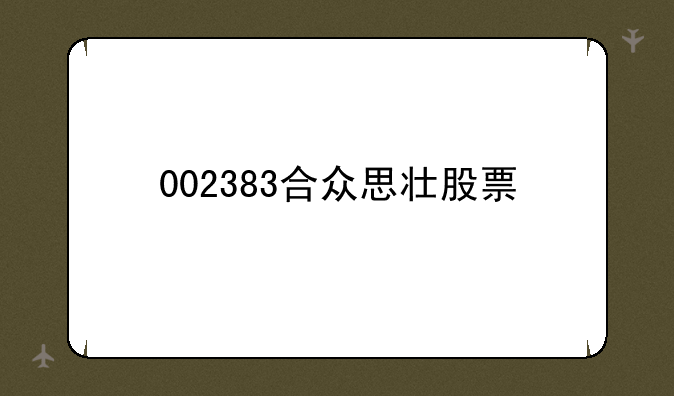 002383合众思壮股票