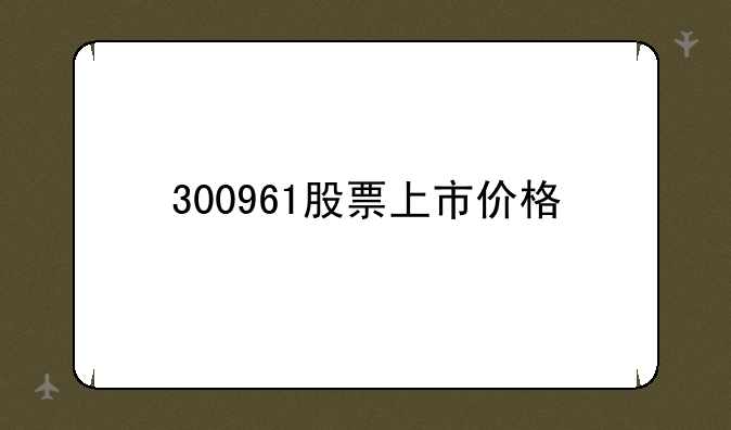 300961股票上市价格