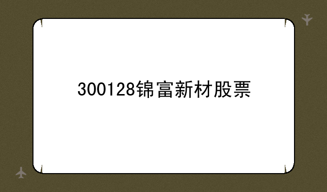 300128锦富新材股票