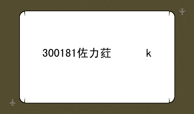 300181佐力药业股票