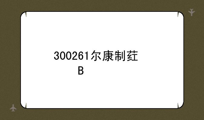 300261尔康制药股吧