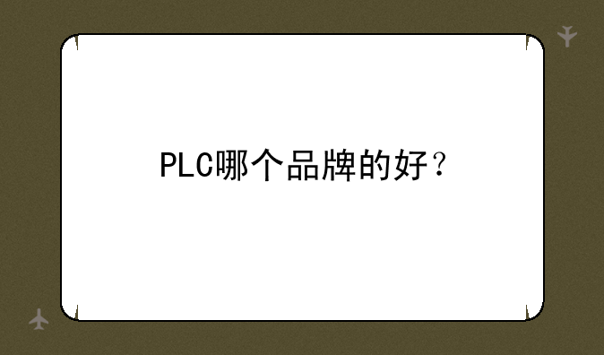 PLC哪个品牌的好？