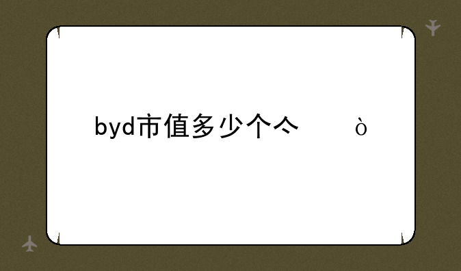 byd市值多少个亿？