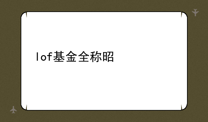 lof基金全称是什么