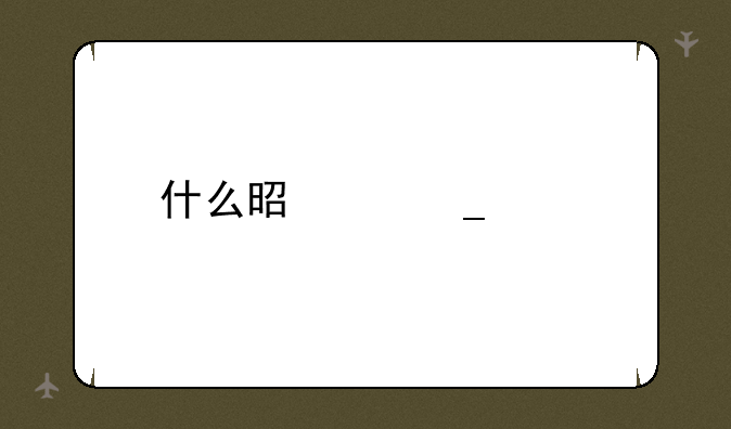 什么是中字头股票