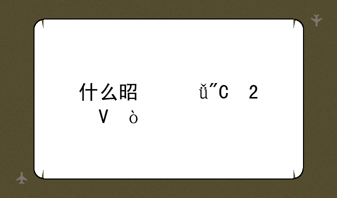 什么是深成指数？