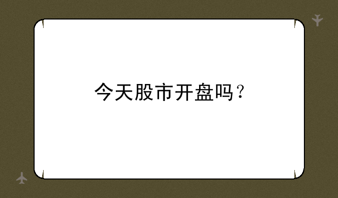 今天股市开盘吗？