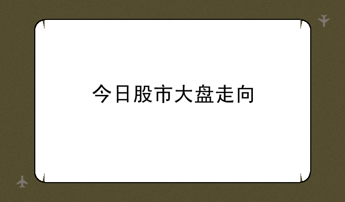 今日股市大盘走向