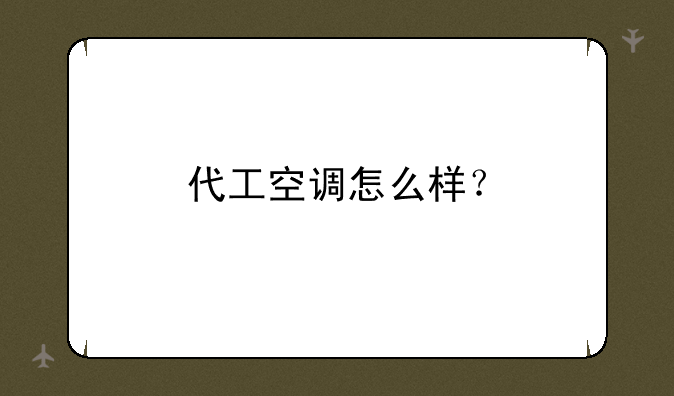 代工空调怎么样？