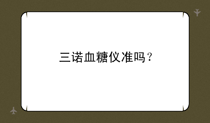 三诺血糖仪准吗？