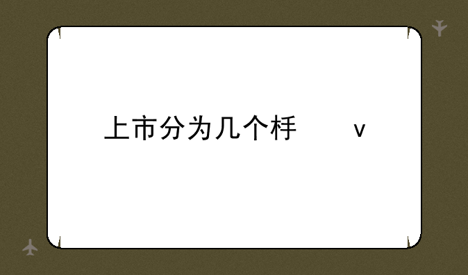 上市分为几个板块