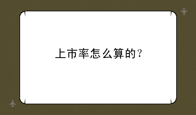 上市率怎么算的？