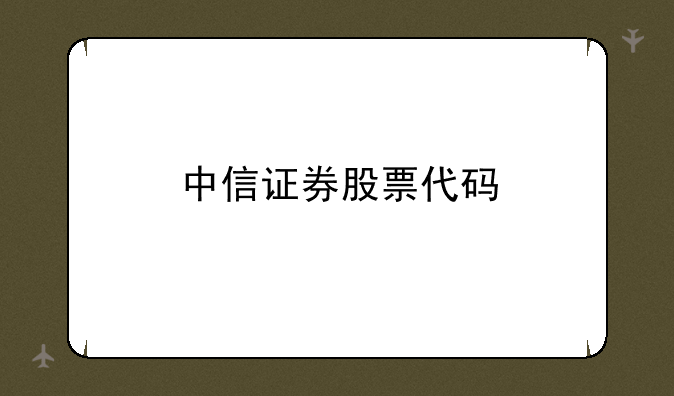 中信证券股票代码