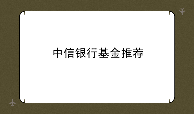 中信银行基金推荐