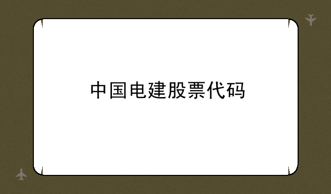 中国电建股票代码