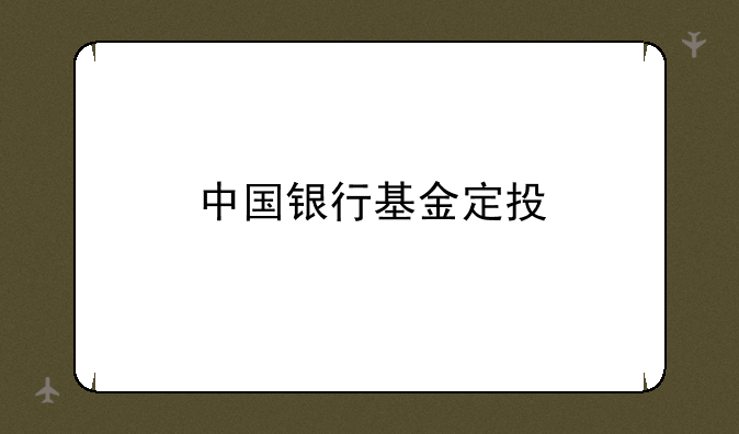 中国银行基金定投