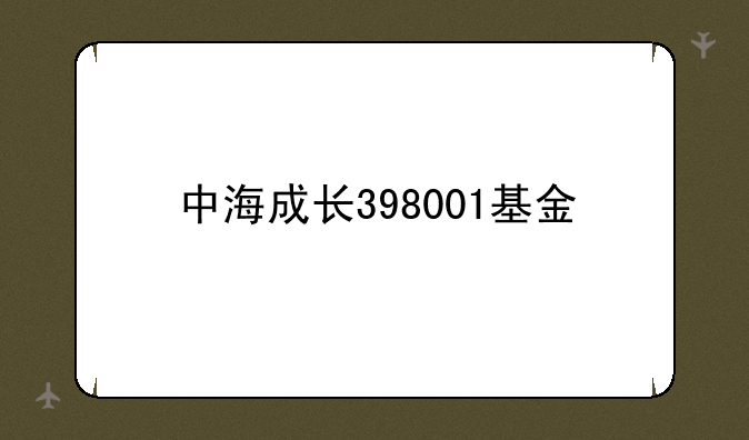 中海成长398001基金