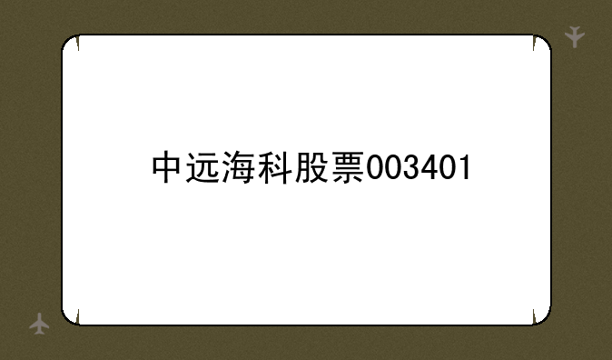 中远海科股票003401