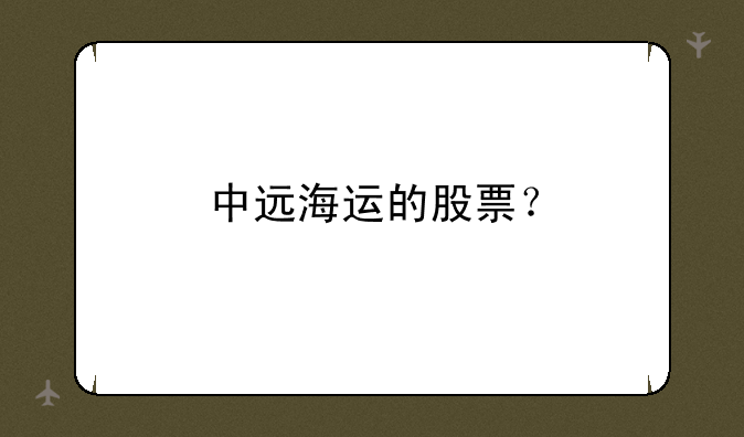 中远海运的股票？