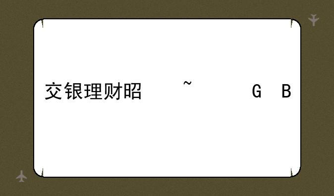 交银理财是基金吗