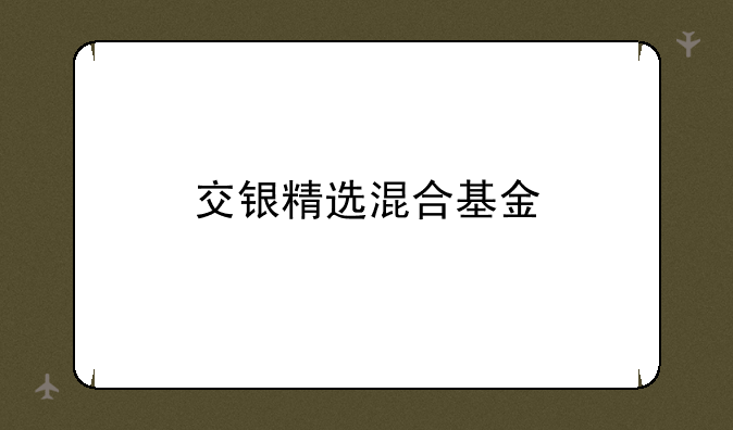 交银精选混合基金