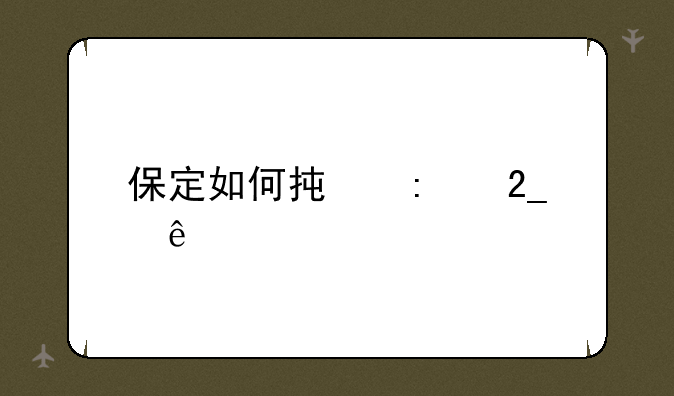 保定如何承接北京