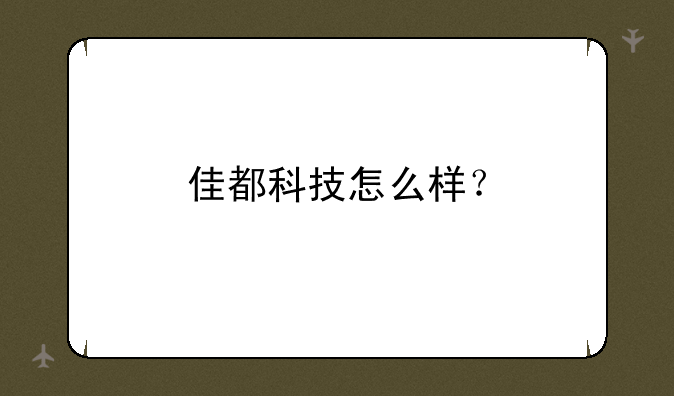 佳都科技怎么样？