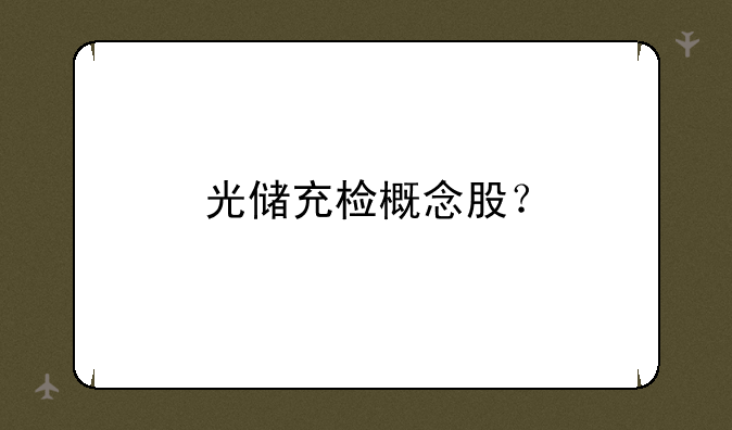 光储充检概念股？