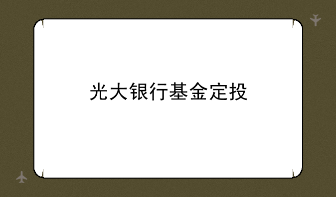 光大银行基金定投