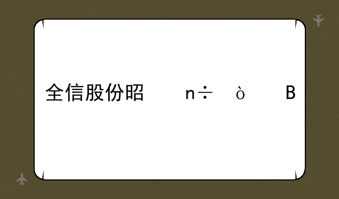 全信股份是国企吗