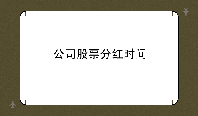 公司股票分红时间