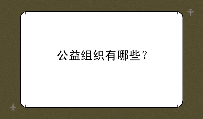 公益组织有哪些？