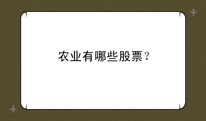 农业有哪些股票？