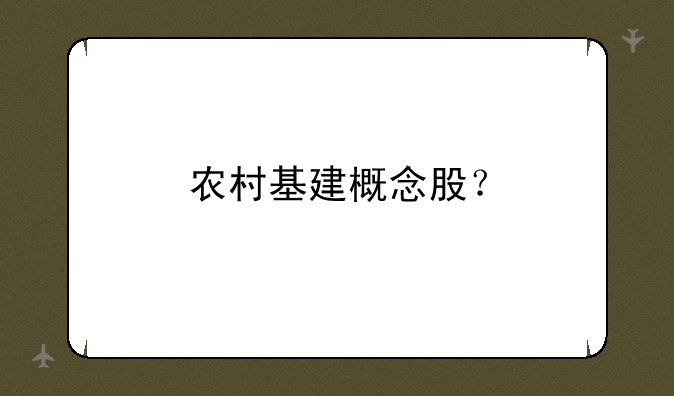 农村基建概念股？