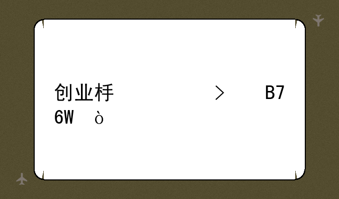 创业板公司名单？