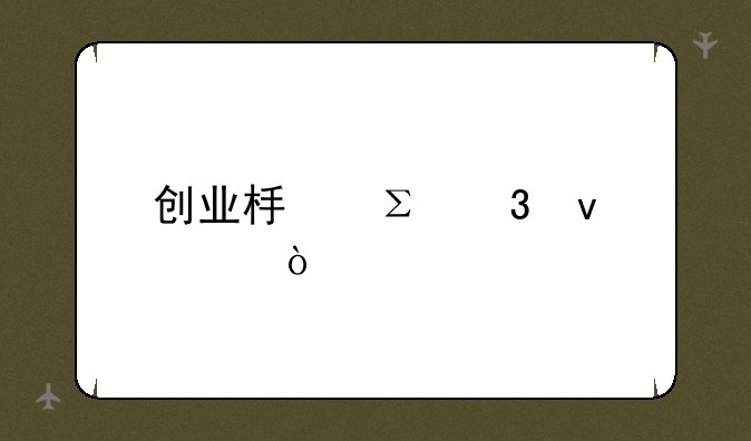 创业板注册条件？