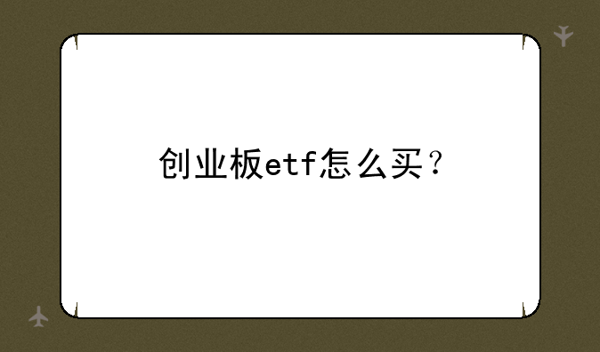 创业板etf怎么买？