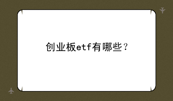 创业板etf有哪些？