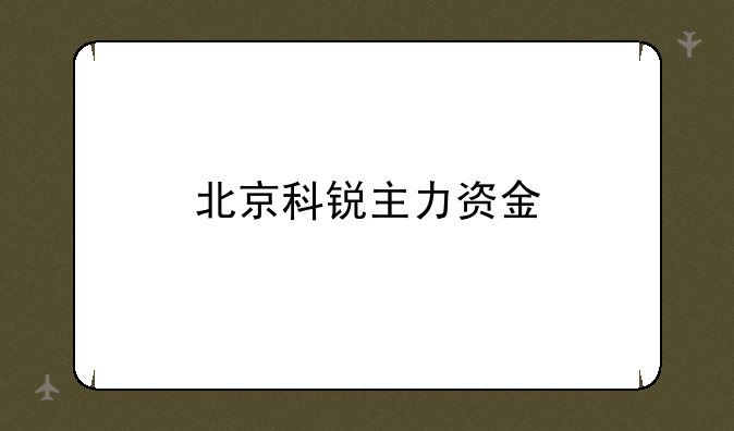 北京科锐主力资金