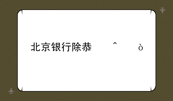 北京银行除息日？