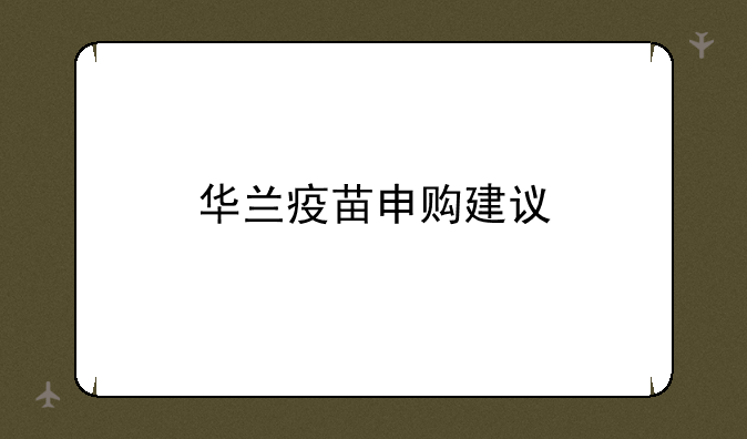 华兰疫苗申购建议