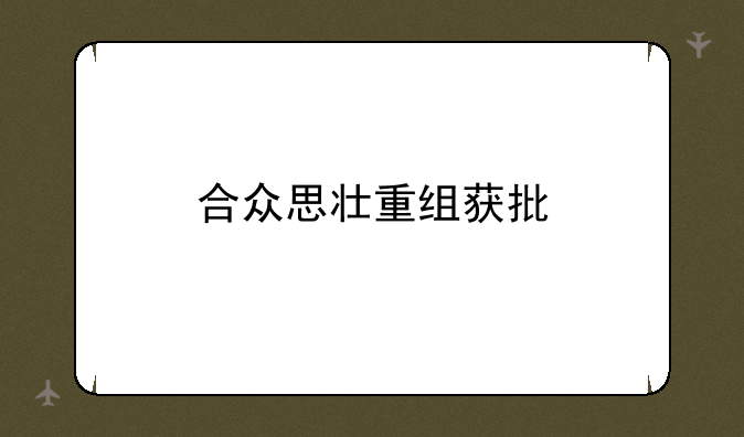 合众思壮重组获批