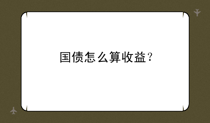 国债怎么算收益？