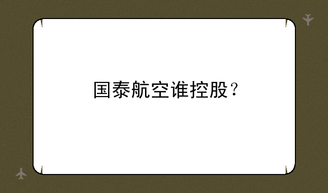 国泰航空谁控股？