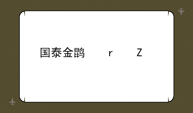 国泰金鹏最新净值