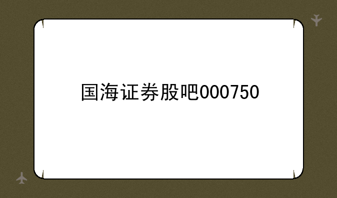 国海证券股吧000750