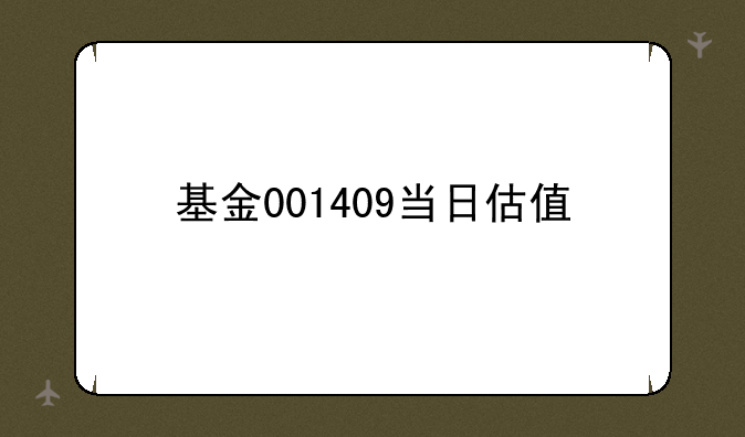 基金001409当日估值