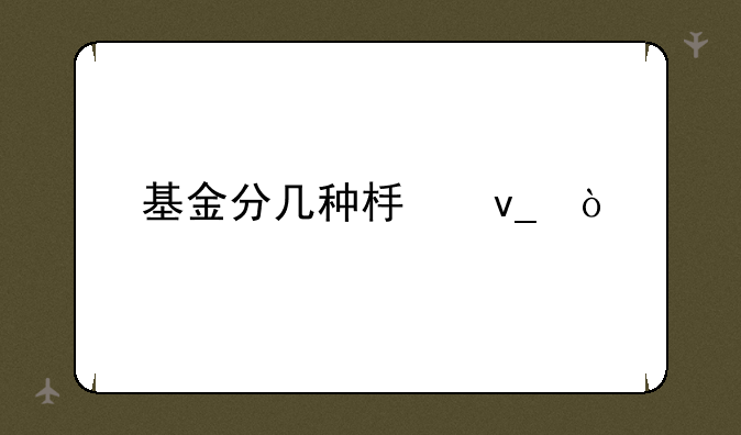 基金分几种板块？