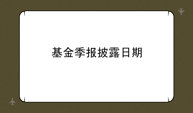 基金季报披露日期