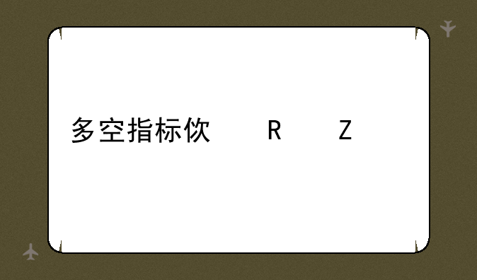 多空指标使用方法